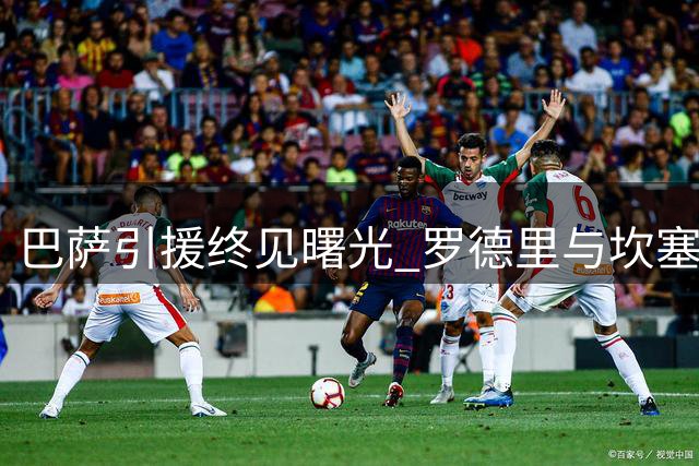 巴萨引援终见曙光 罗德里与坎塞洛即将加盟