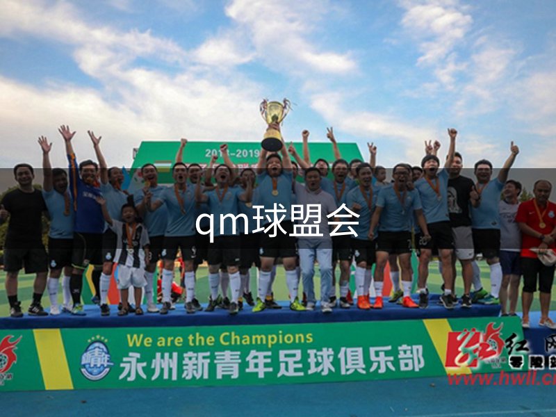 qm球盟会·(中国)球盟会